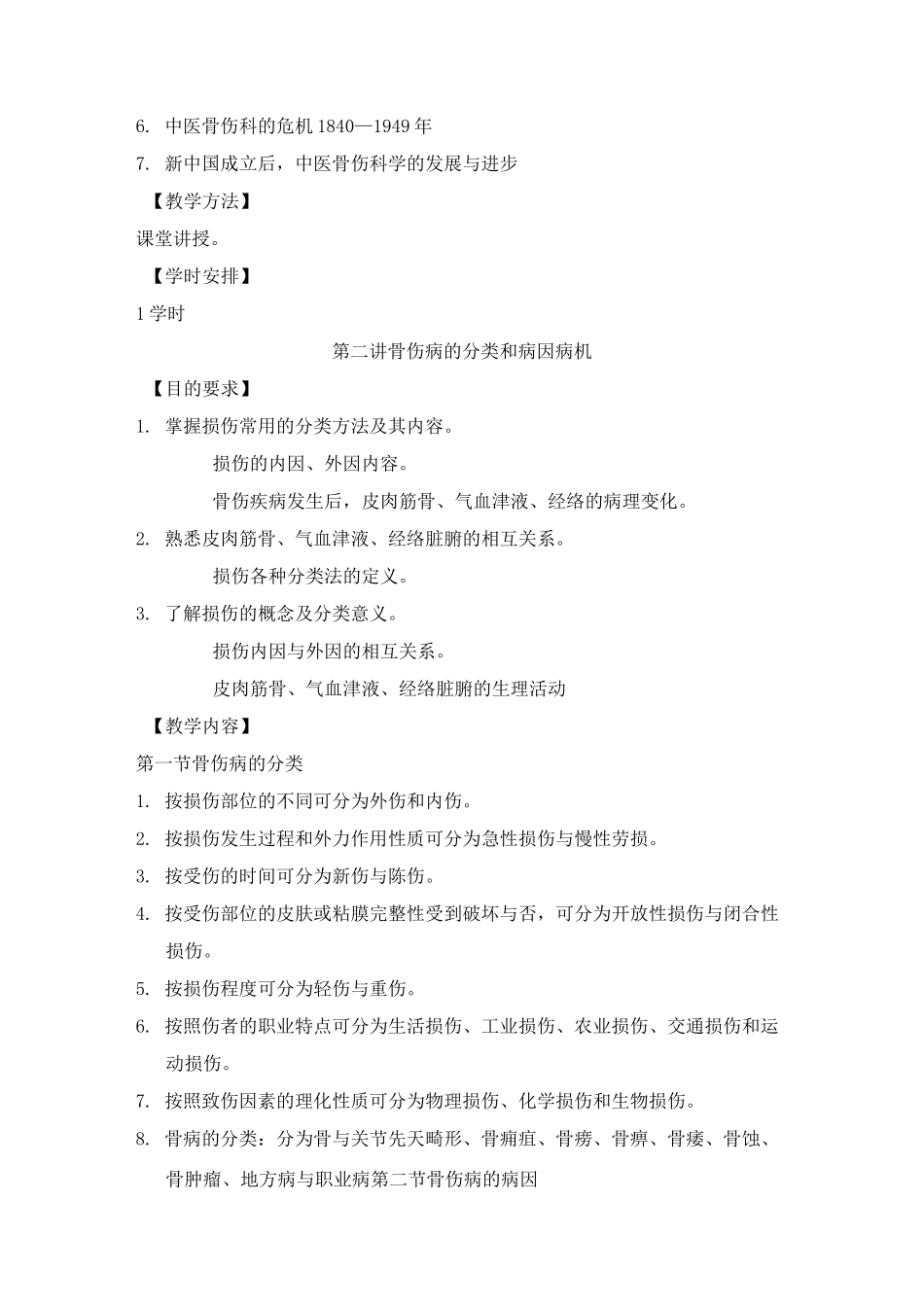 《中医伤科学》教学大纲_第2页