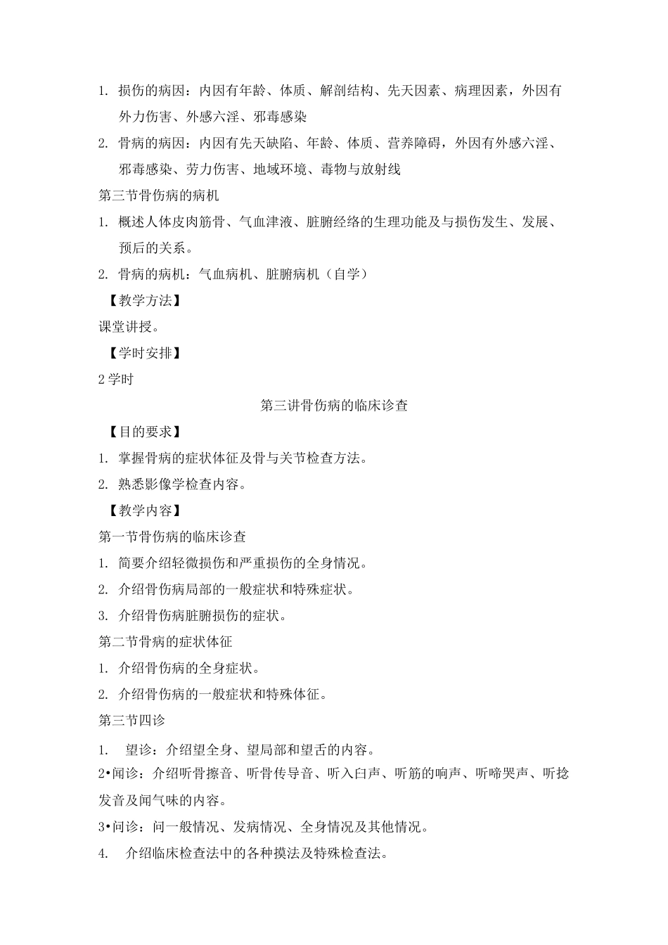 《中医伤科学》教学大纲_第3页