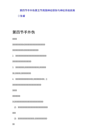 手外伤和周围神经损伤