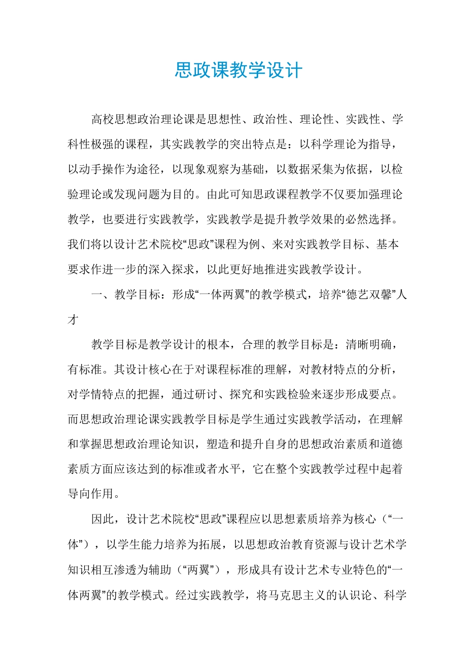 思政课教学设计_第1页