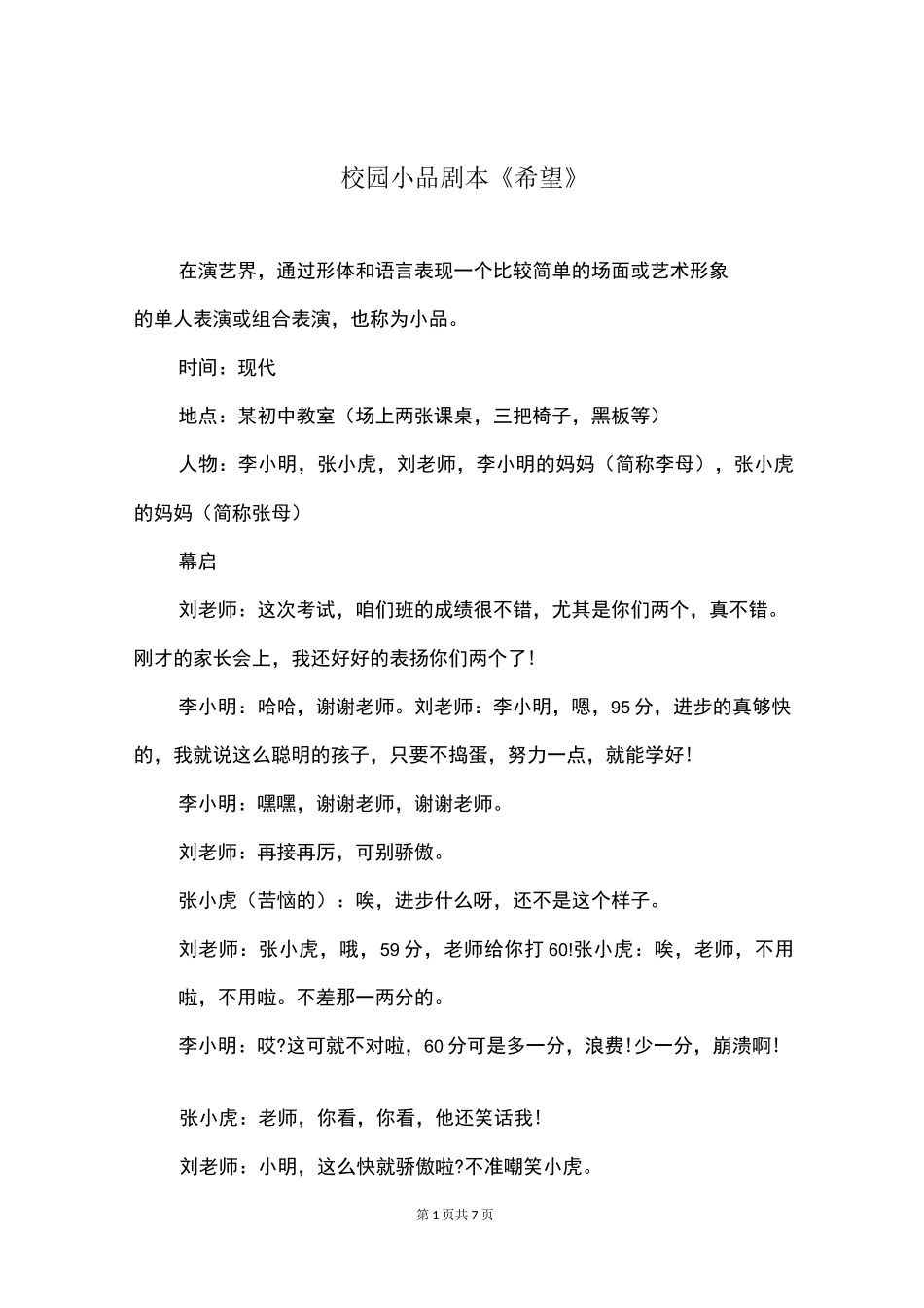 校园小品剧本《希望》_第1页