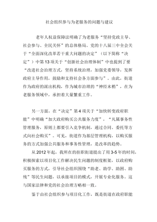 社会组织参与为老服务的问题与建议
