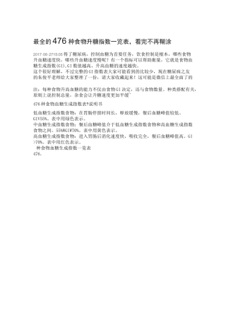完整版最全的476种食物升糖指数一览表