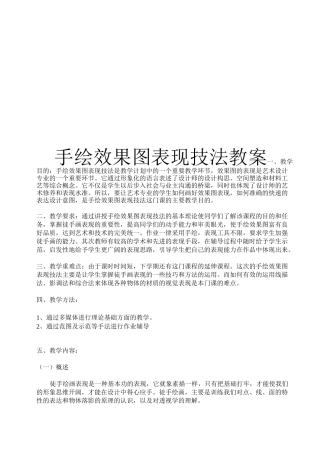 (完整版)手绘效果图表现技法教案