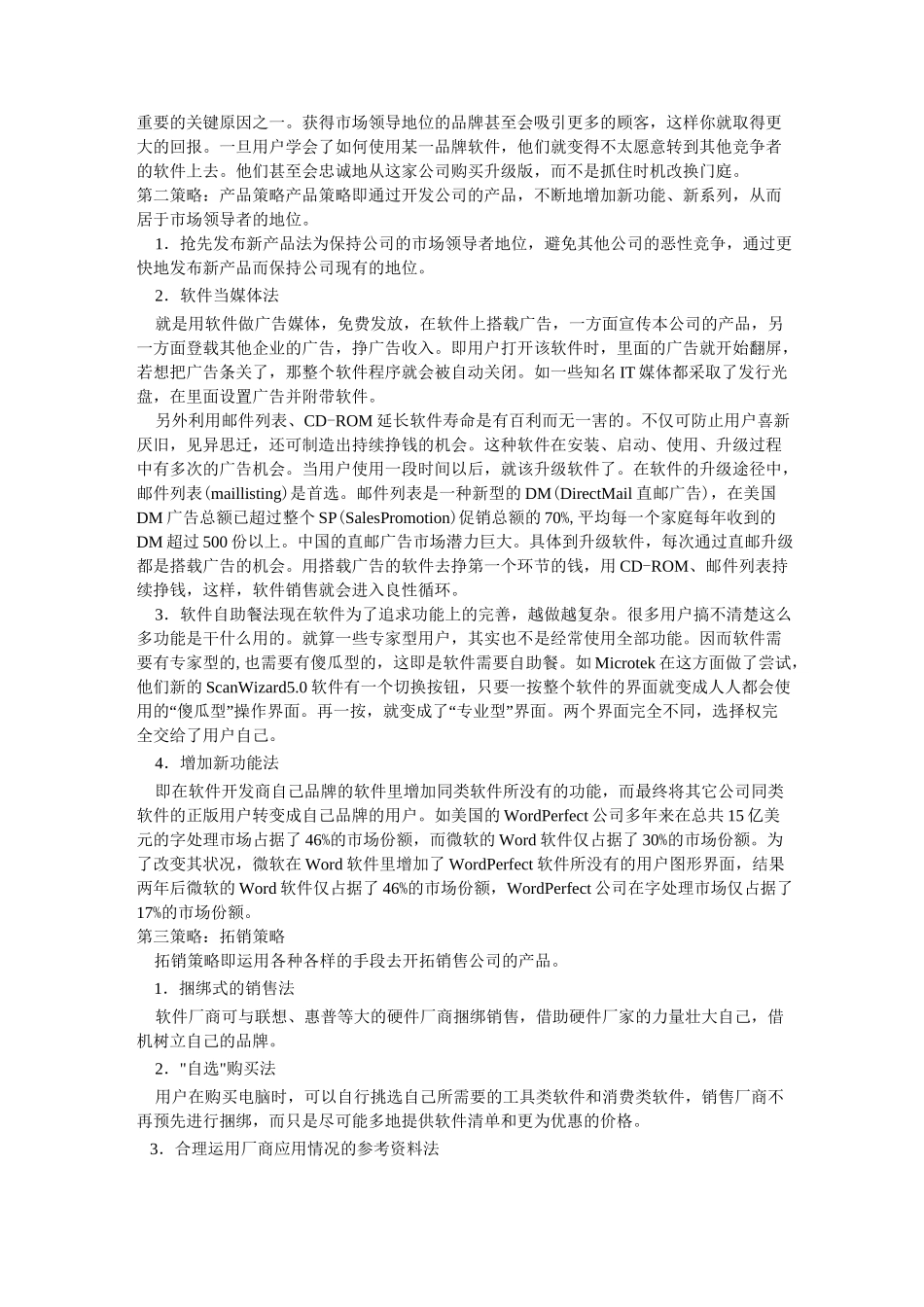 (营销策略)软件销售十大策略_第2页