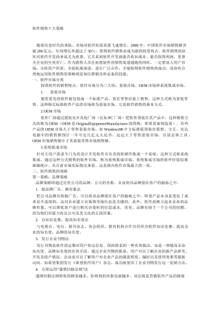 (营销策略)软件销售十大策略
