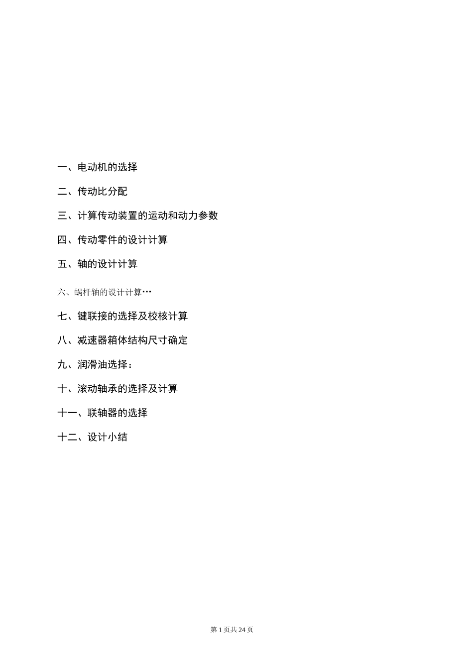 蜗轮蜗杆减速器设计说明书_第1页