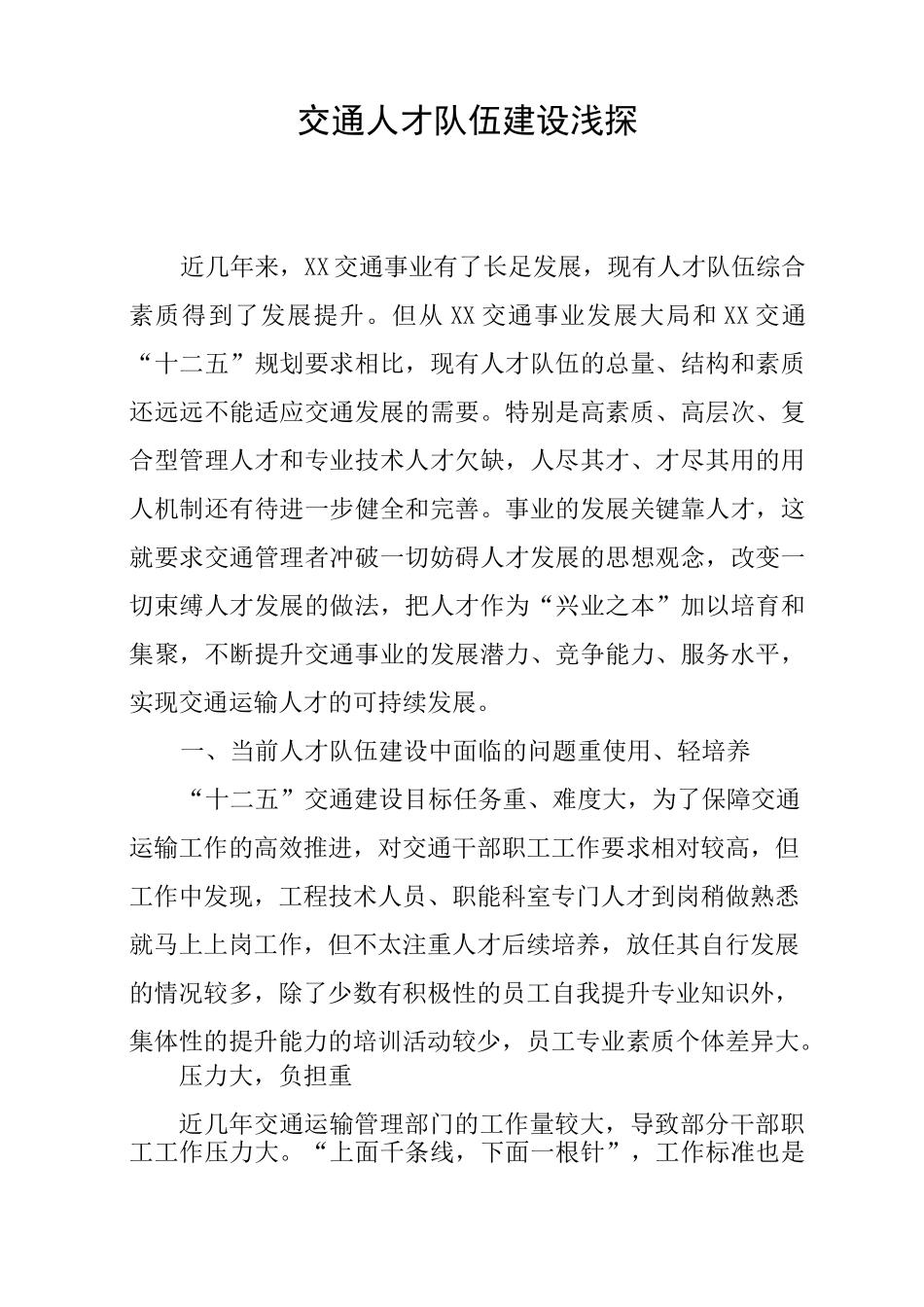 交通人才队伍建设浅探_第1页