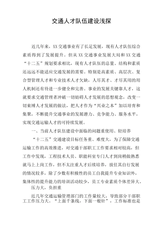交通人才队伍建设浅探