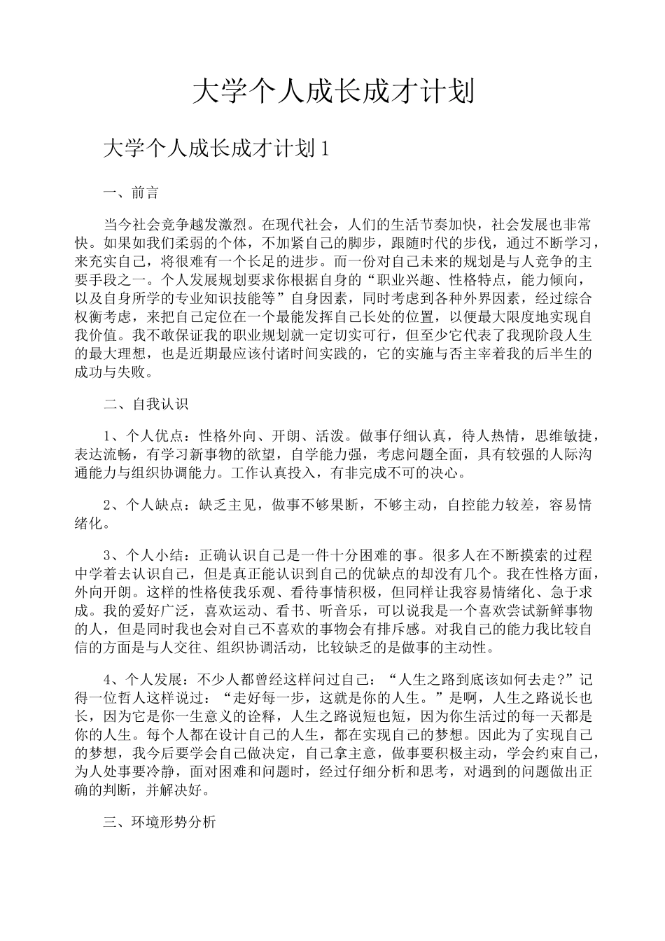 大学个人成长成才计划_第1页