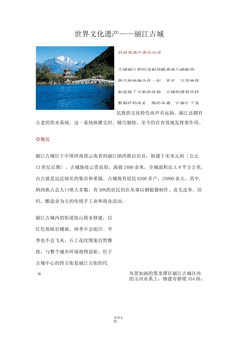 世界文化遗产——丽江古城_第1页