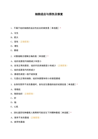 细胞适应与损伤及修复