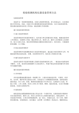 检验检测机构仪器设备管理方案计划方法