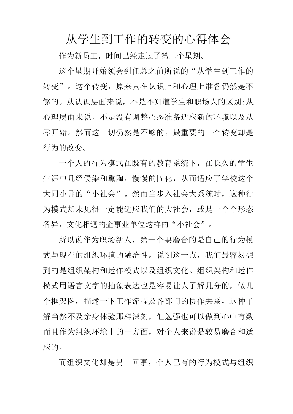 从学生到工作的转变的心得体会_第1页