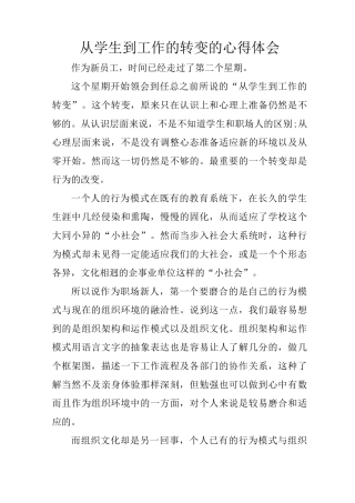 从学生到工作的转变的心得体会