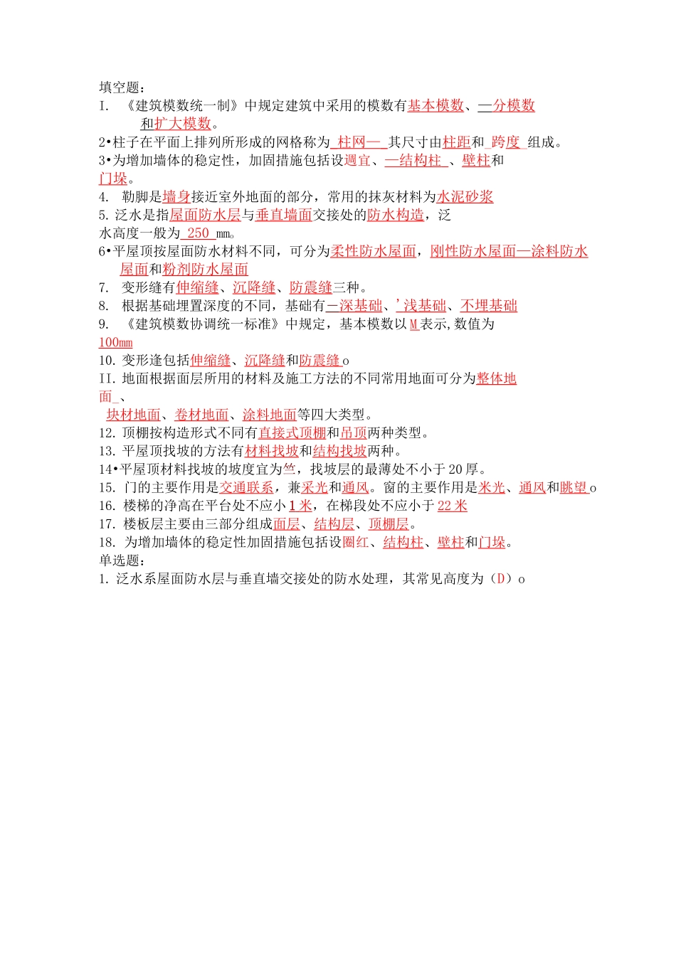 《建筑构造与识图》习题与复习资料_第1页