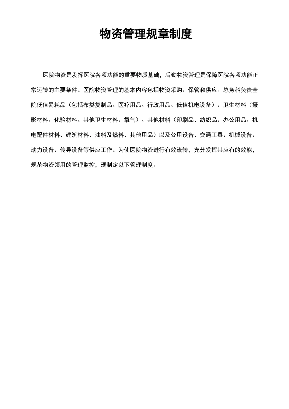 医院后勤管理制度汇编_第2页