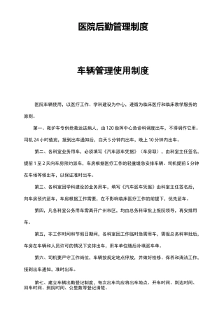 医院后勤管理制度汇编