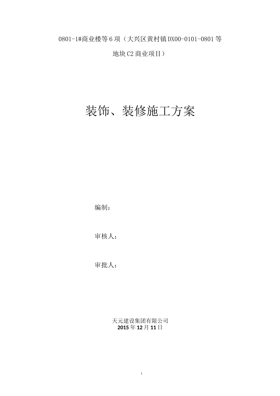 装饰、装修施工方案_第1页