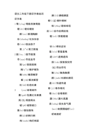 二年级下册识字表组词