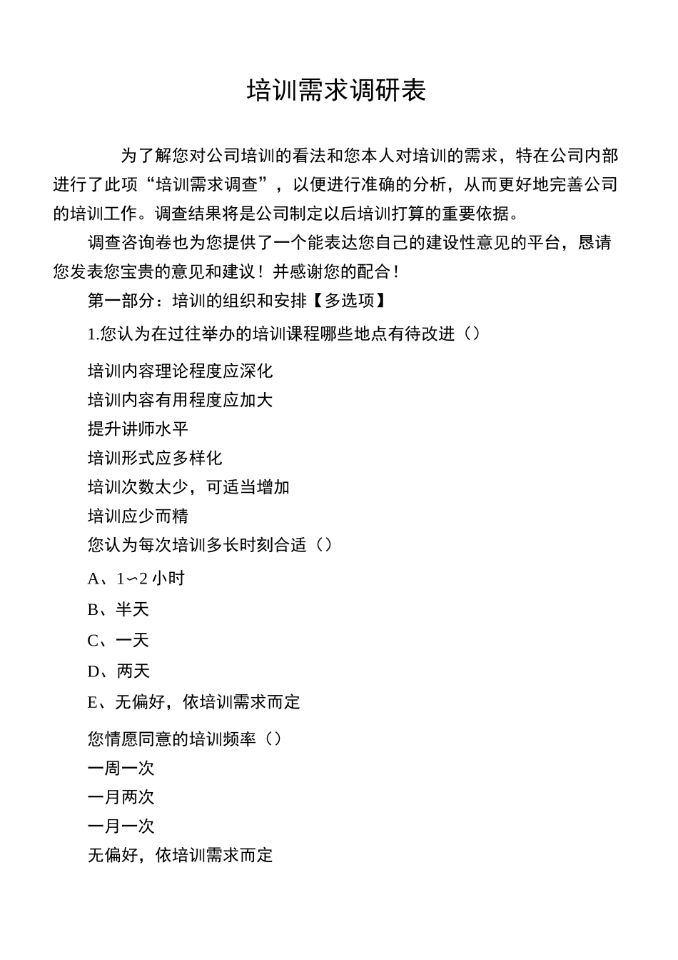 培训需求调研表_第1页