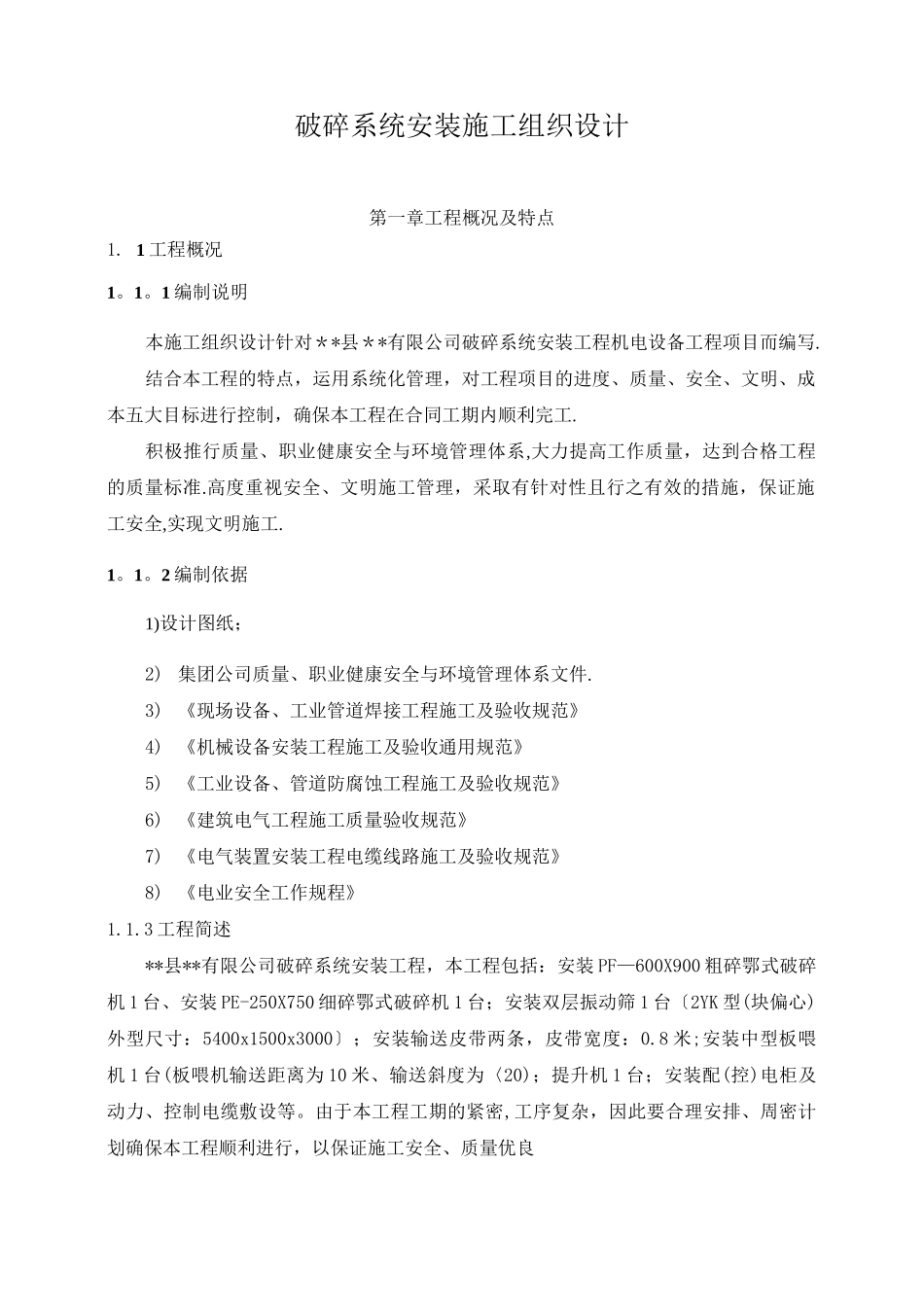 破碎系统安装施工组织设计_第1页