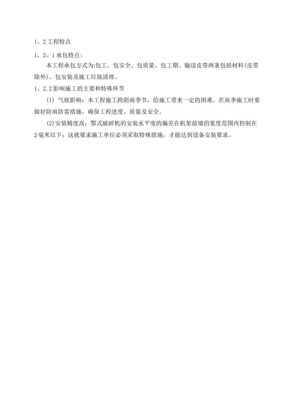 破碎系统安装施工组织设计_第2页