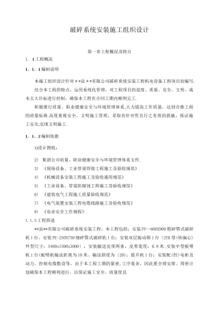 破碎系统安装施工组织设计
