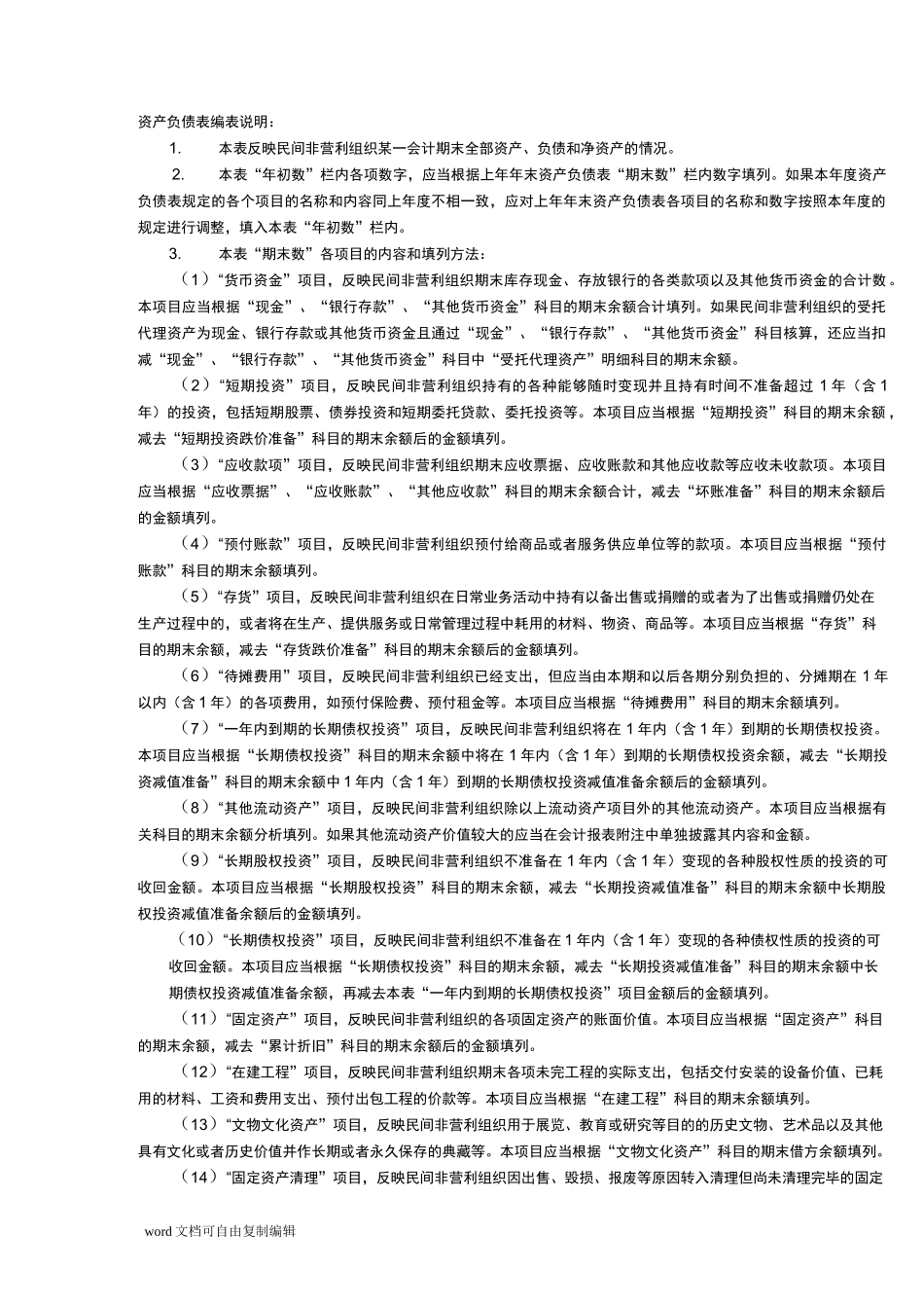 民间非营利组织企业会计制度下的财务企业会计报表格式及填报_第2页