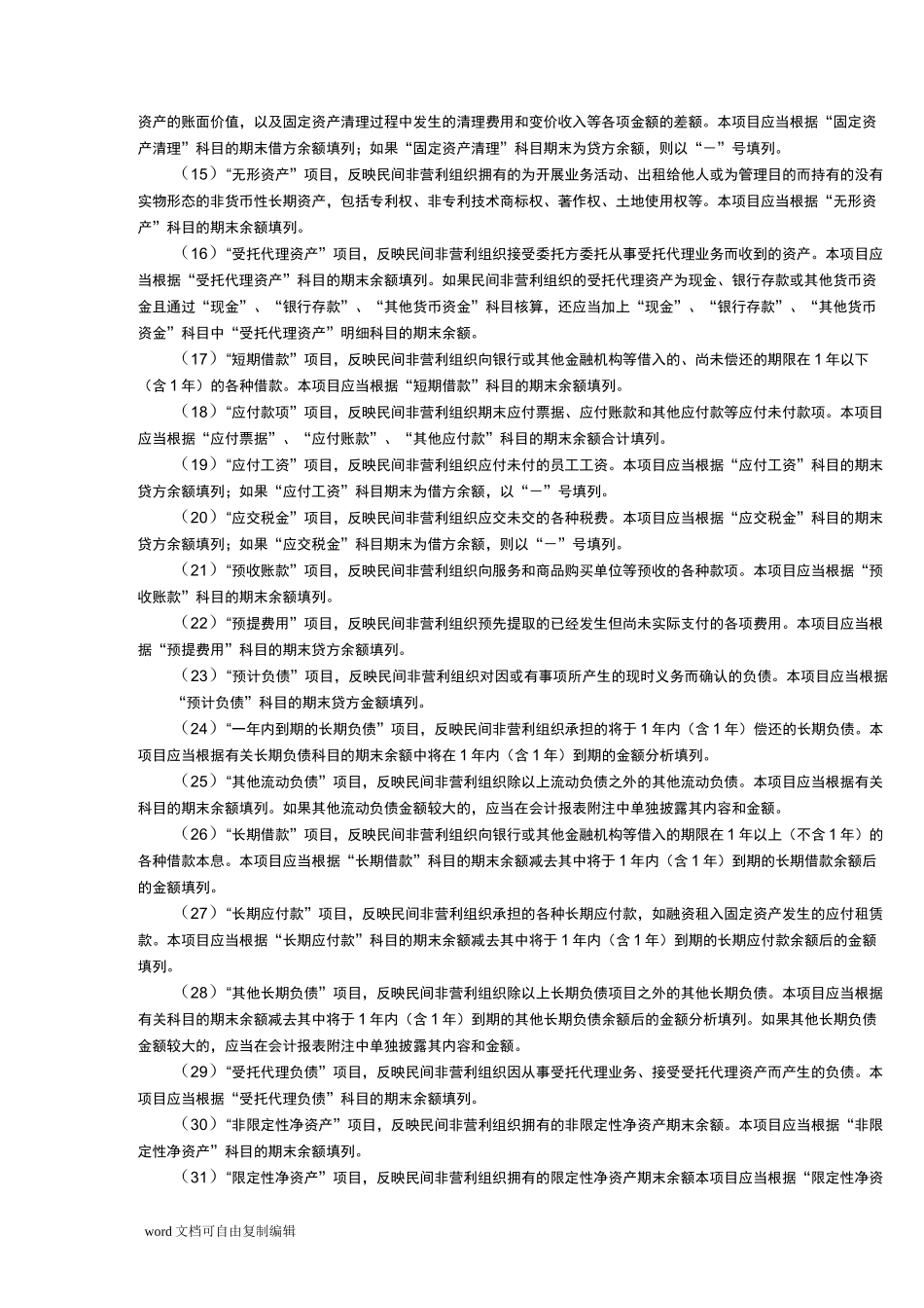 民间非营利组织企业会计制度下的财务企业会计报表格式及填报_第3页