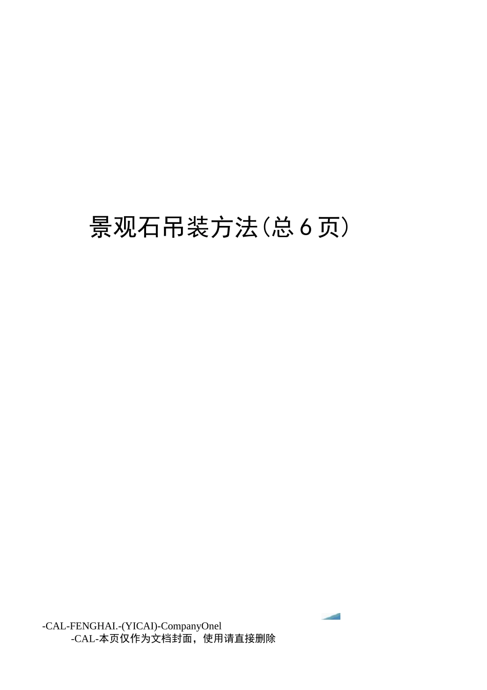 景观石吊装方法_第1页