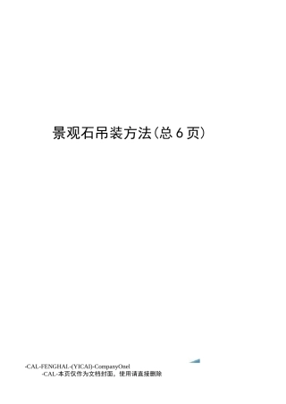 景观石吊装方法