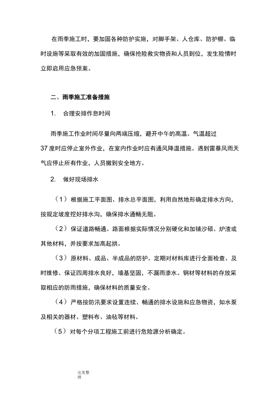 雨季施工保证措施方案_第3页