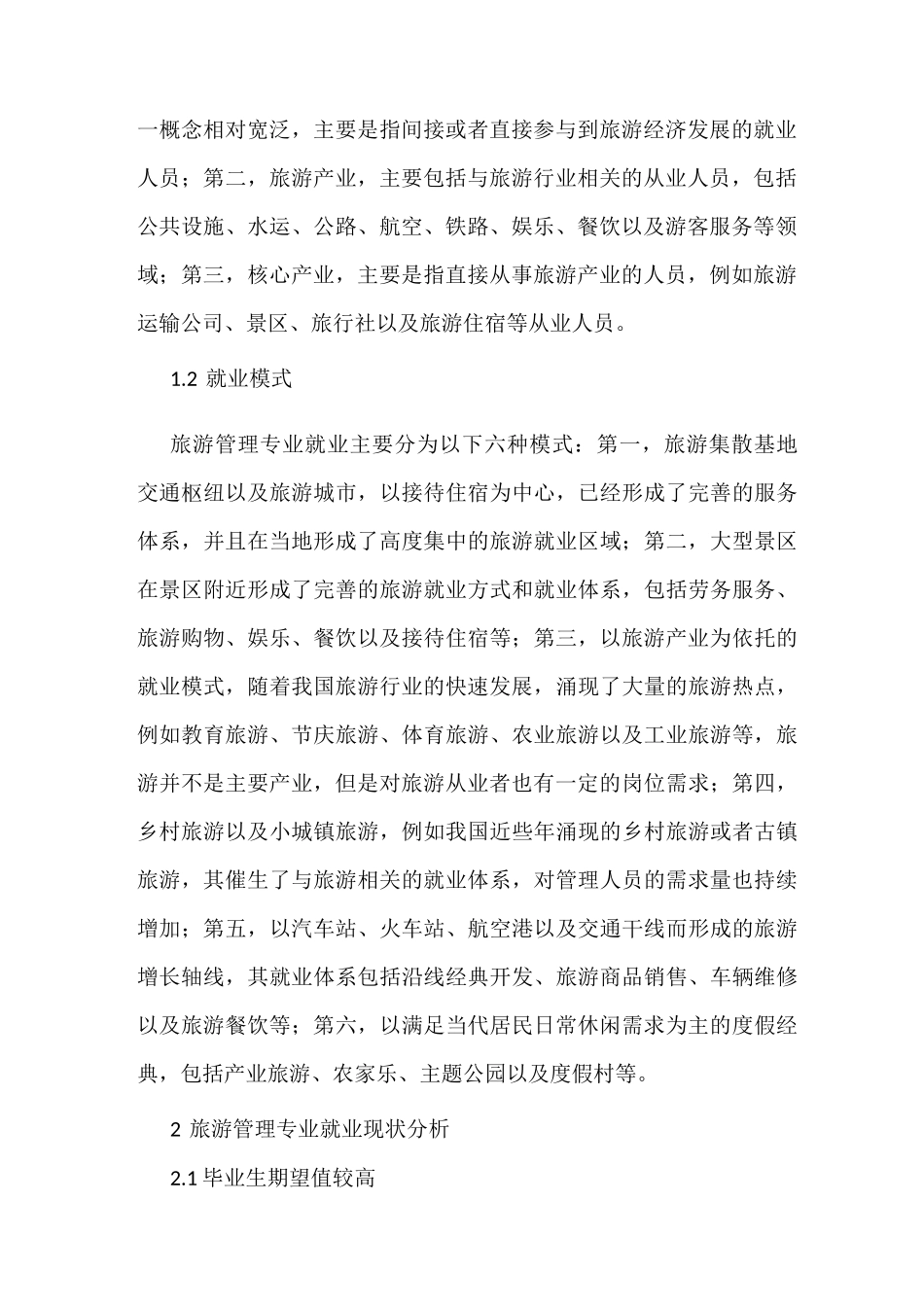 旅游管理专业就业现状及策略_第2页