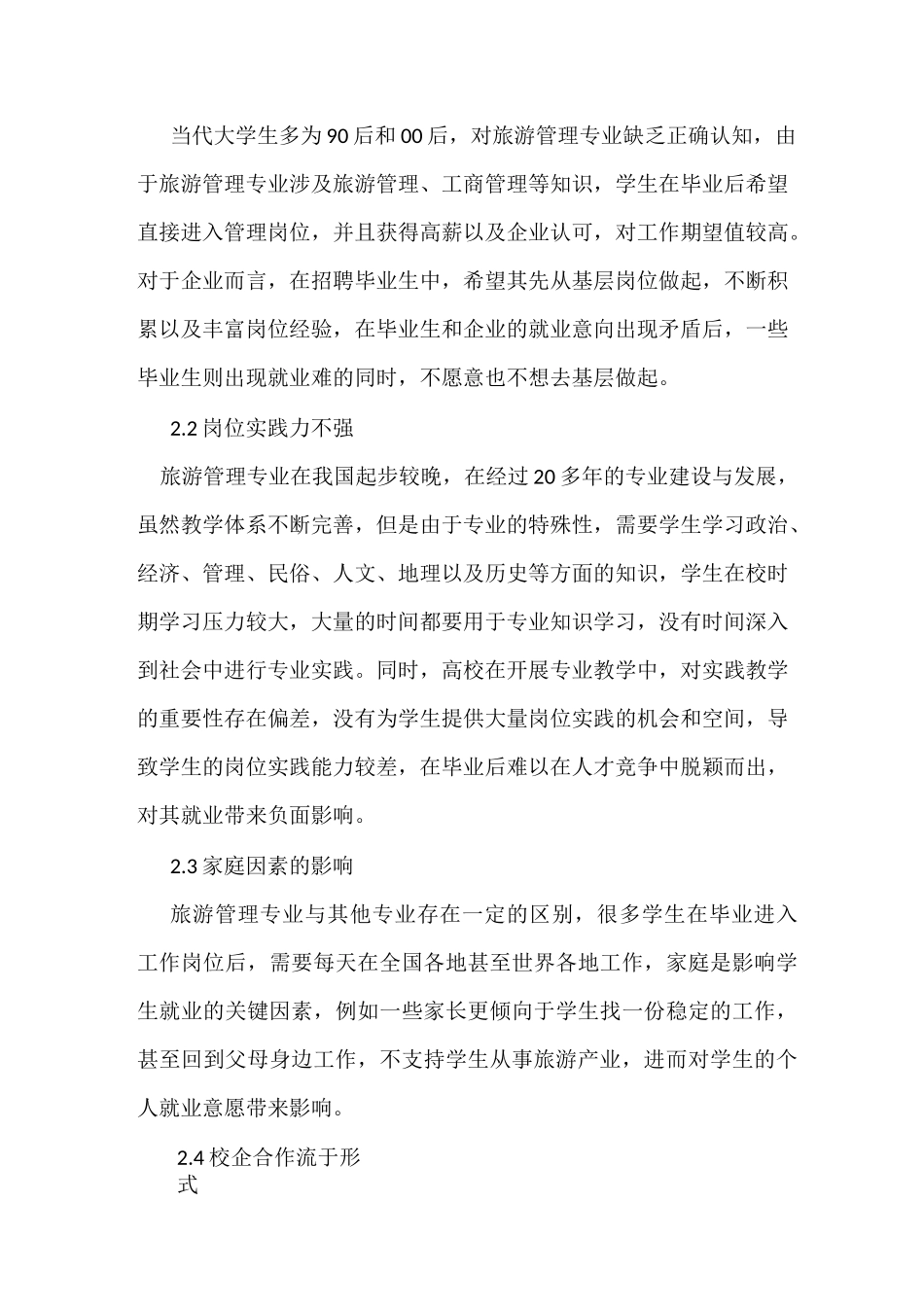 旅游管理专业就业现状及策略_第3页