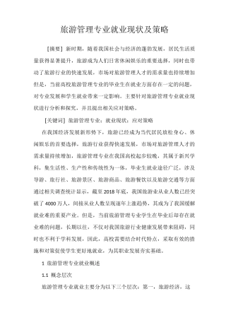 旅游管理专业就业现状及策略