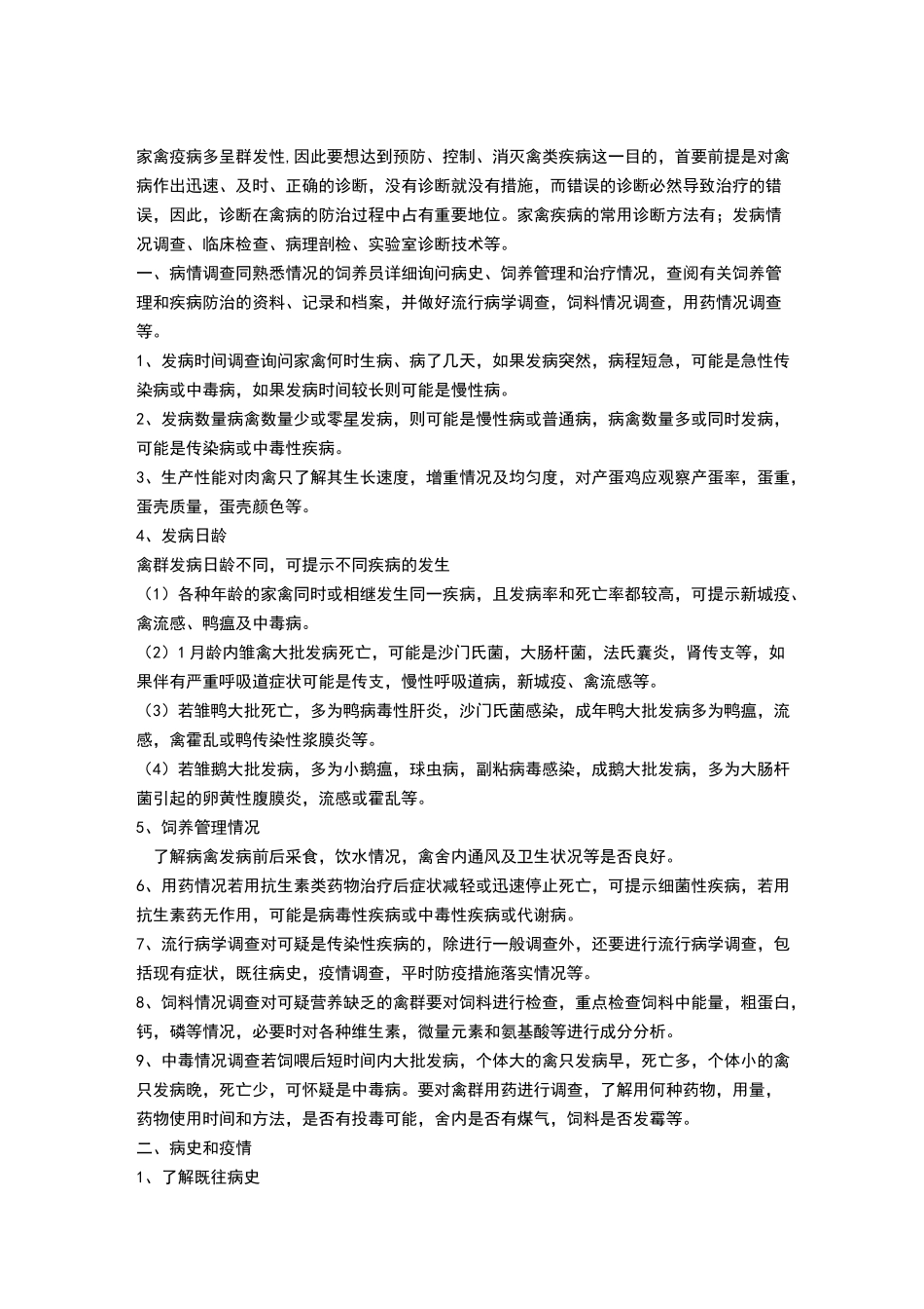禽病诊断技术_第1页