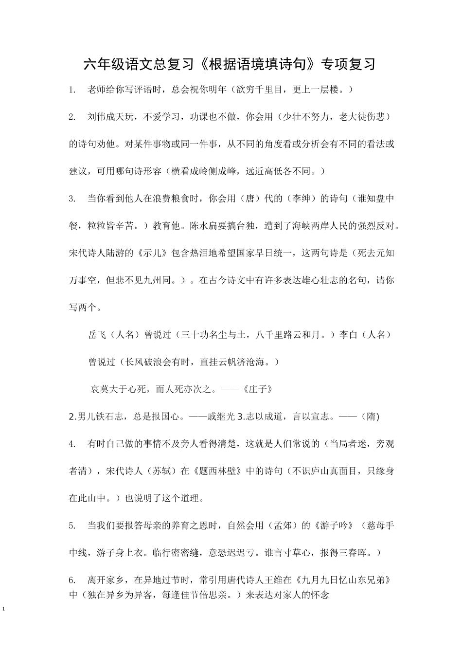 六年级语文总复习《根据语境填诗句》专项复习_第1页