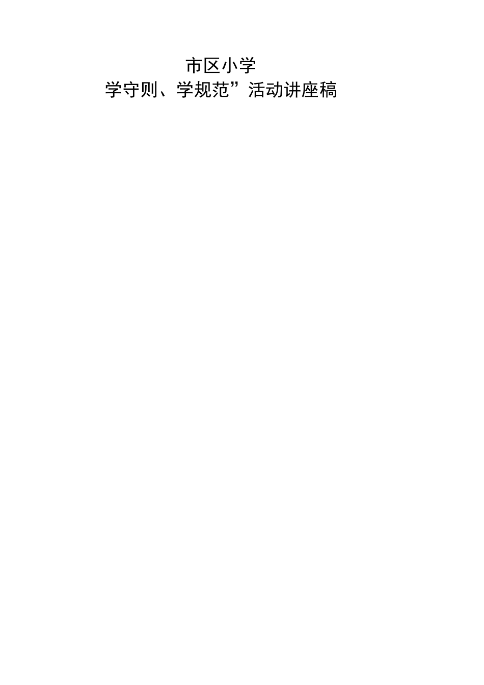 小学“学守则、学规范”活动方案_第3页