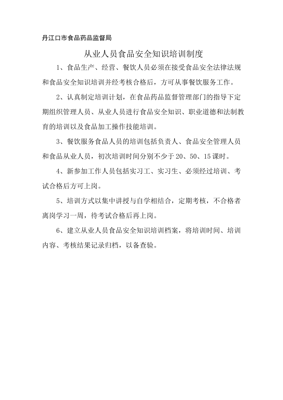 食药局食品安全综合管理制度_第2页