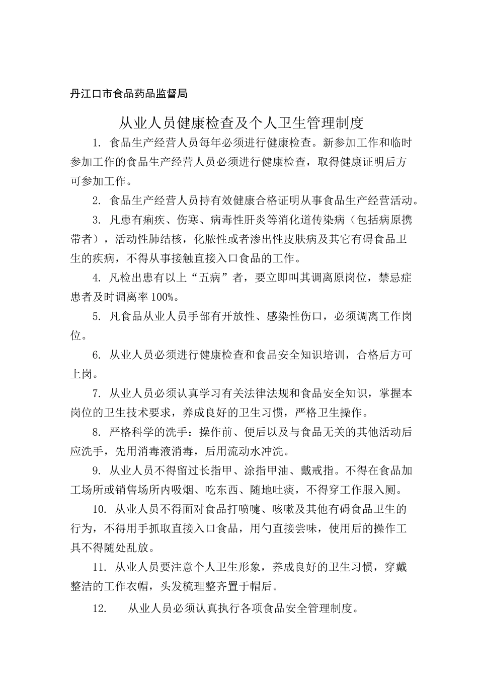 食药局食品安全综合管理制度_第3页