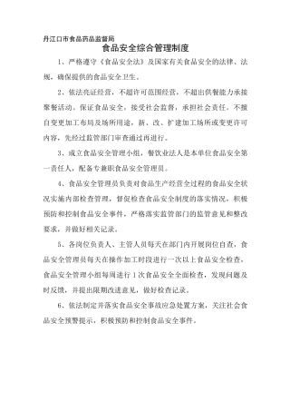 食药局食品安全综合管理制度