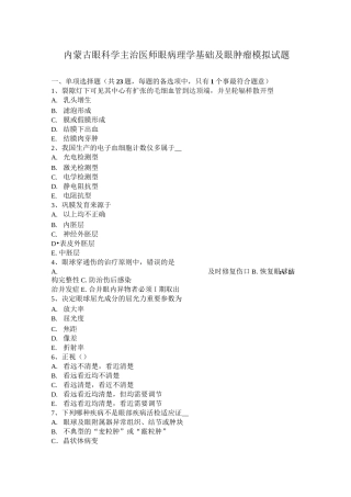 内蒙古眼科学主治医师眼病理学基础及眼肿瘤模拟试题