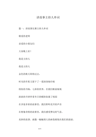 讲故事主持人串词