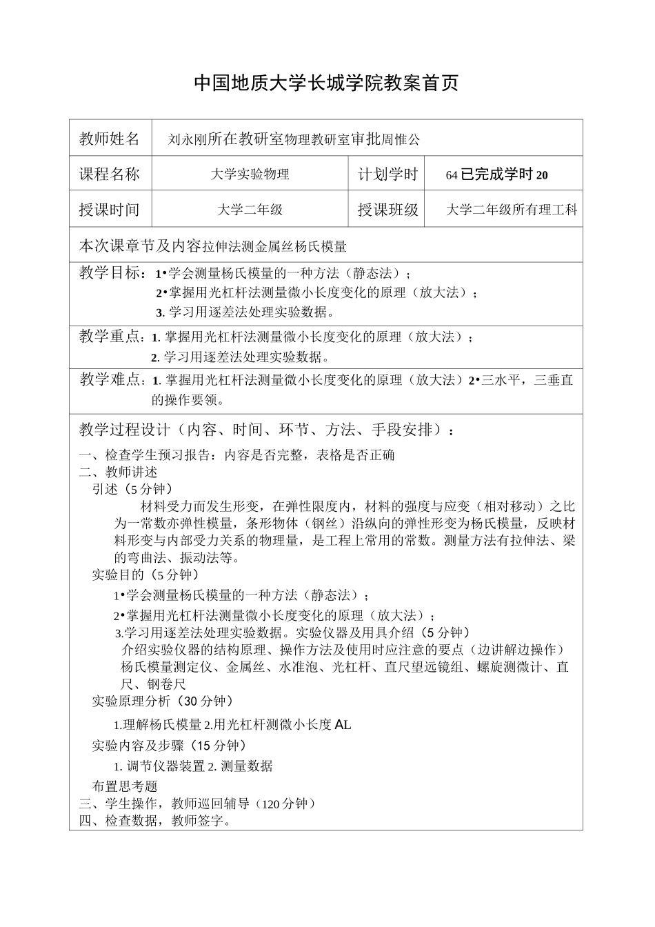 拉伸法测钢丝的杨氏模量教案_第1页