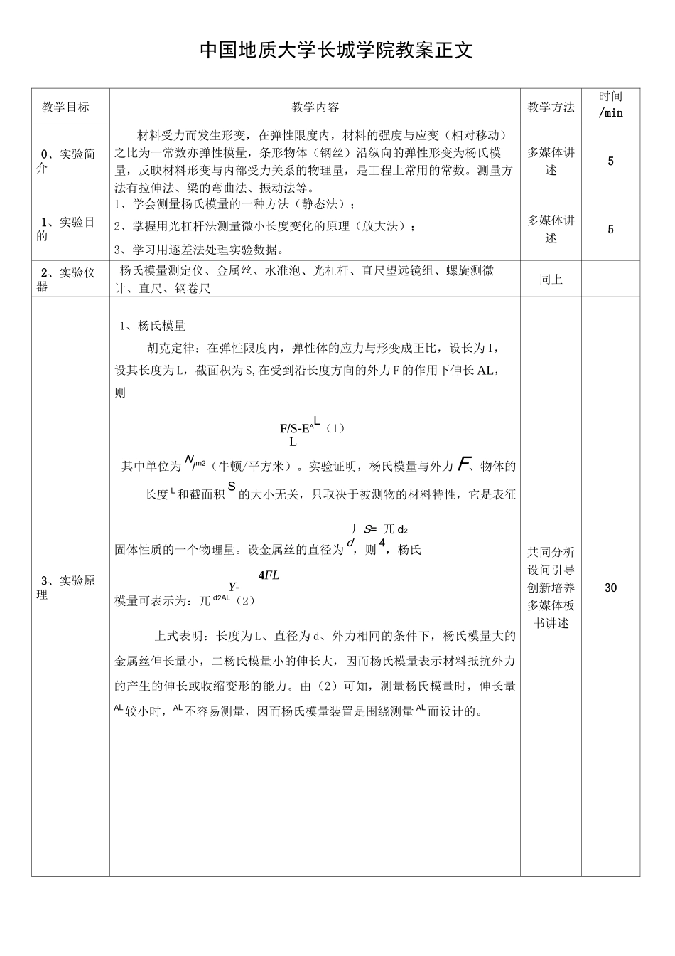 拉伸法测钢丝的杨氏模量教案_第2页