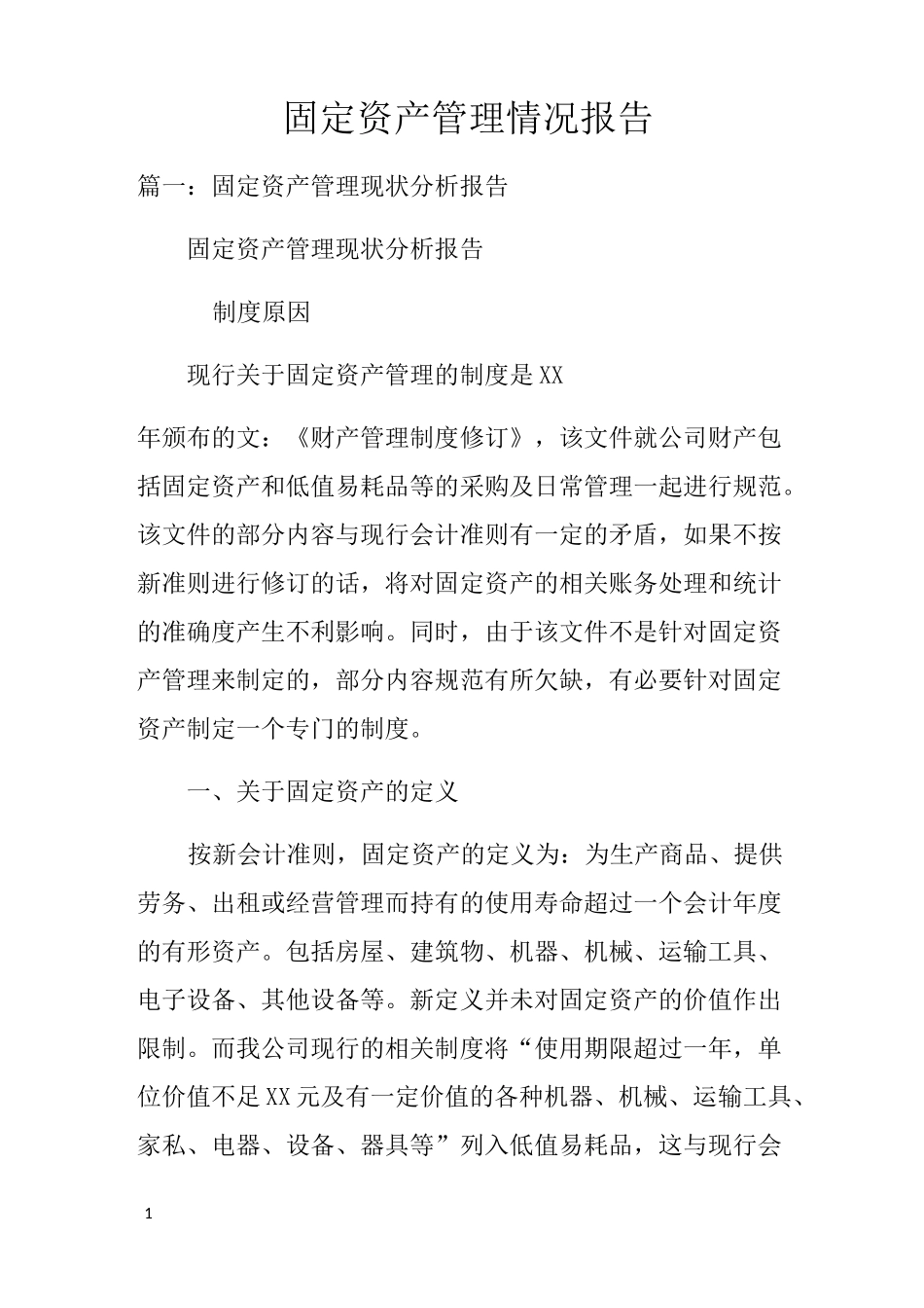 固定资产管理情况报告_第1页