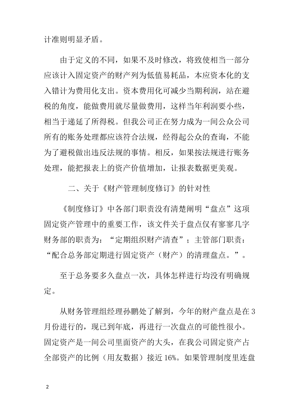 固定资产管理情况报告_第2页