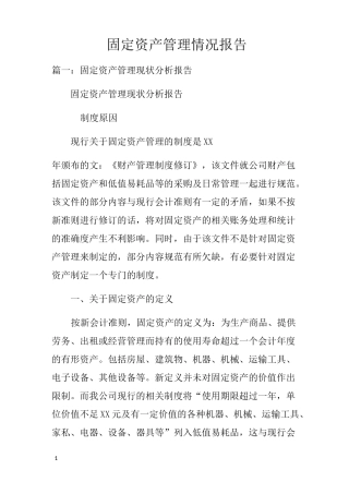 固定资产管理情况报告