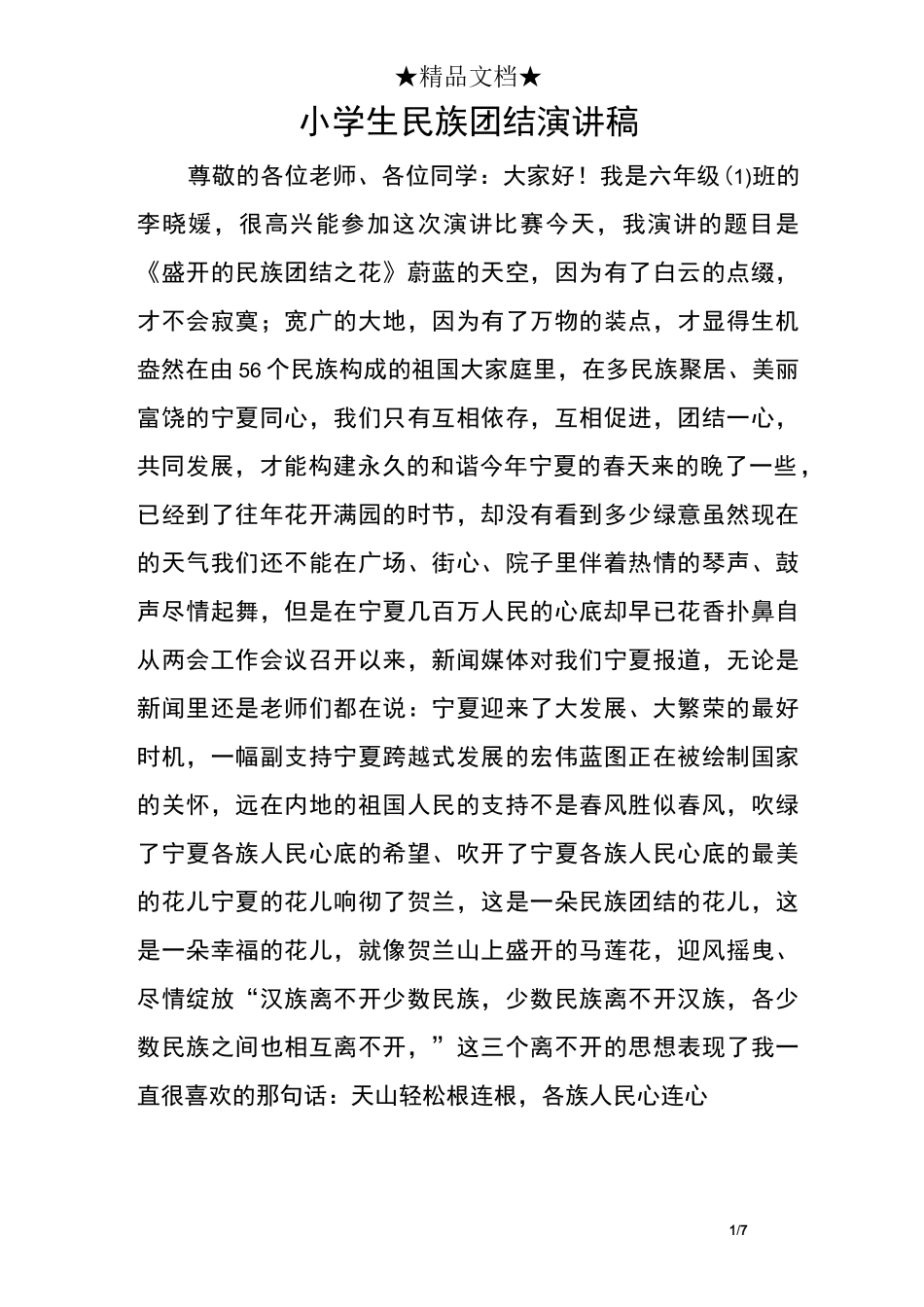 小学生民族团结演讲稿_第1页